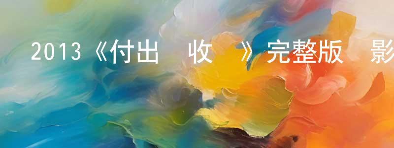 2013《付出與收獲》完整版電影/在線觀看/百度云-美劇天堂 陳傳坤的blog